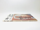 1989 My Spirit Soars by Chief Dan George